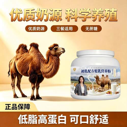 儿童初乳驼乳粉居家常备高钙补钙骆驼营养粉散养官方店专用