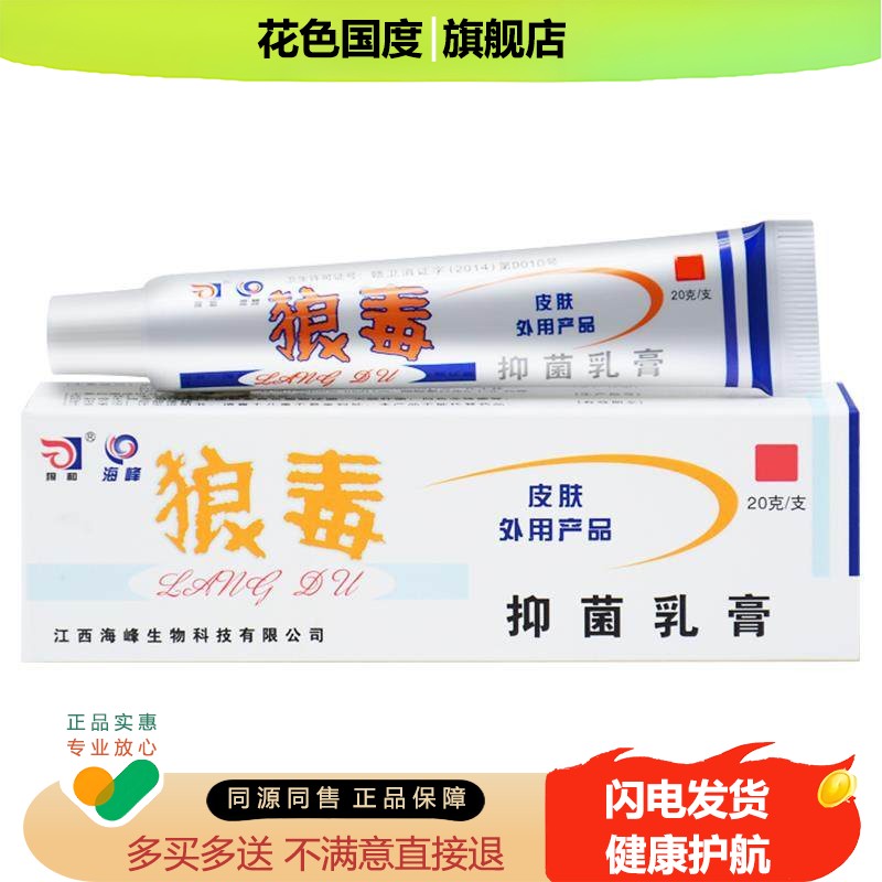 狼狼毒软和膏正品菌一净草本抑菌乳膏 舰狼毒喷剂肤OVP外用旗店2