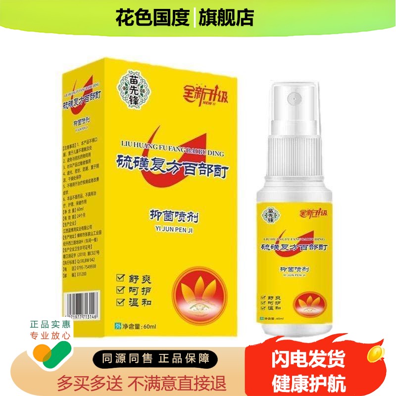苗先锋硫磺复方百部酊抑菌喷剂60ml/盒【天猫正品】送浴帽篦子梳