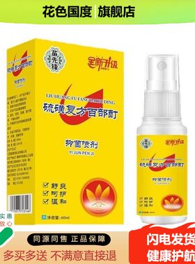 苗先锋硫磺复方百部酊抑菌喷剂60ml/盒【天猫正品】送浴帽篦子梳