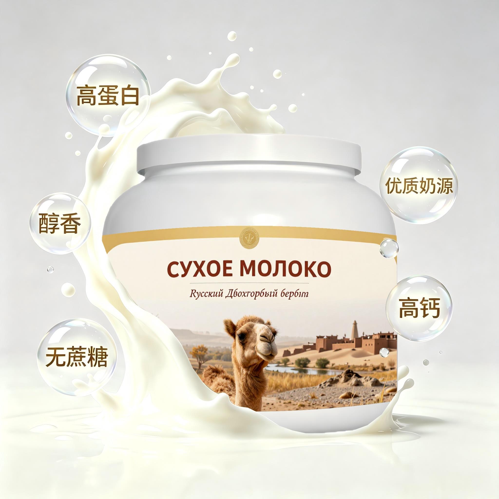 俄罗斯原装进口优良奶源益生菌驼奶粉中餐送同学成人打工人颗粒均