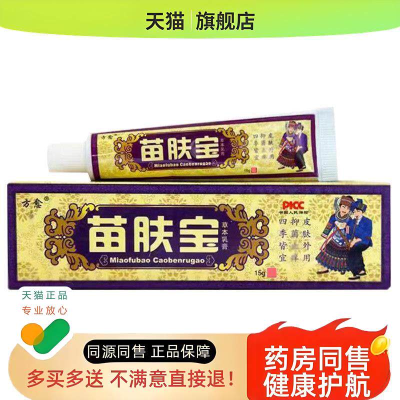 方愈苗肤宝草本乳膏江西苗肤宝软膏止皮肤烊软膏