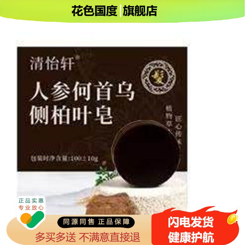 清怡轩人参首乌侧伯叶洗头皂官方旗舰店正品直播同款草本植萃9FC