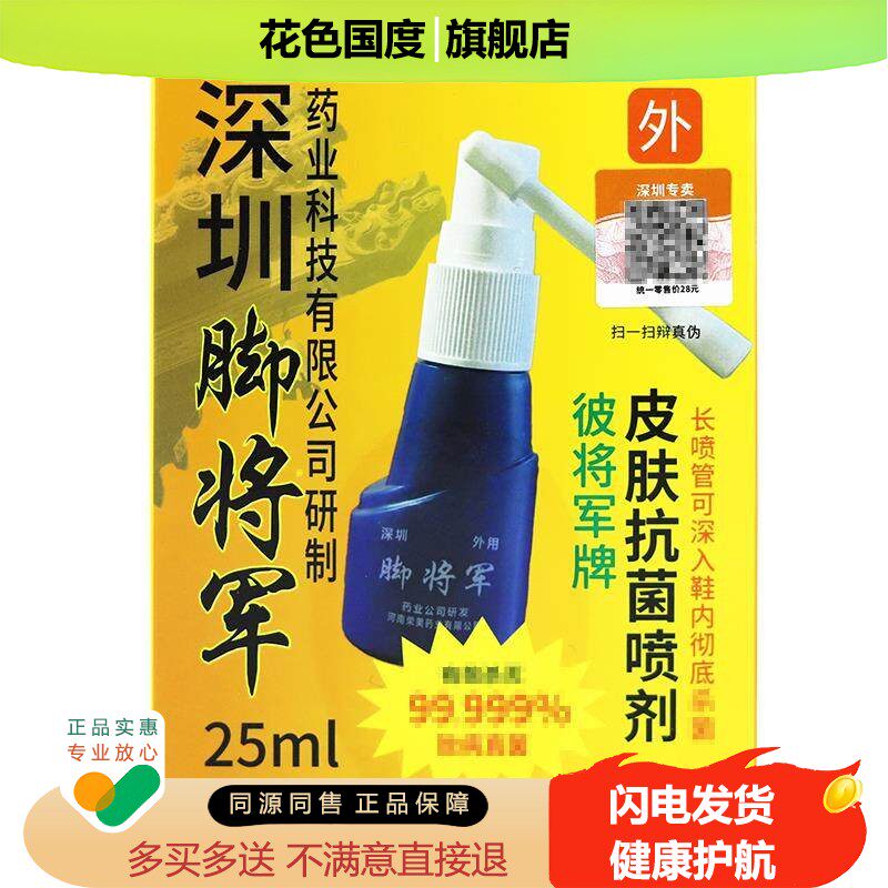彼将军深圳脚将军喷剂25ml抑菌喷雾原铍将军皮肤抗菌喷雾正品LL