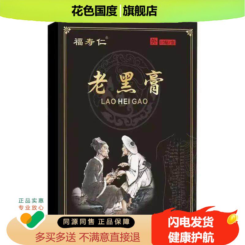 正品福寿仁老黑膏颈肩腰腿疼痛黑膏10贴/盒