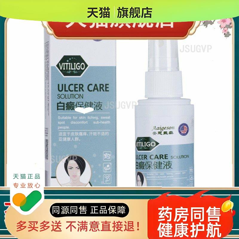 白癜外用液30ml 缓解花斑汗斑皮肤护理液 白斑可遮盖喷剂