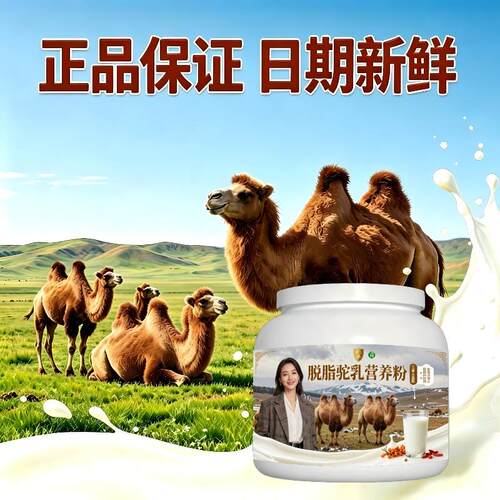 人群脱脂驼乳粉囤货家庭装零蔗糖高蛋白驼奶冲调粉沙漠100%正