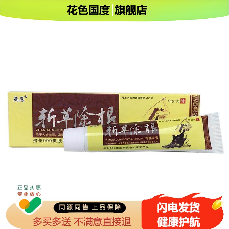 【买2送3】晟恩斩草除根草本抑菌乳膏包邮正品皮肤外用