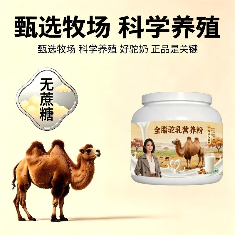 全脂驼乳粉晨起一杯益生菌护肠胃驼奶冲调粉沙漠官方店配方