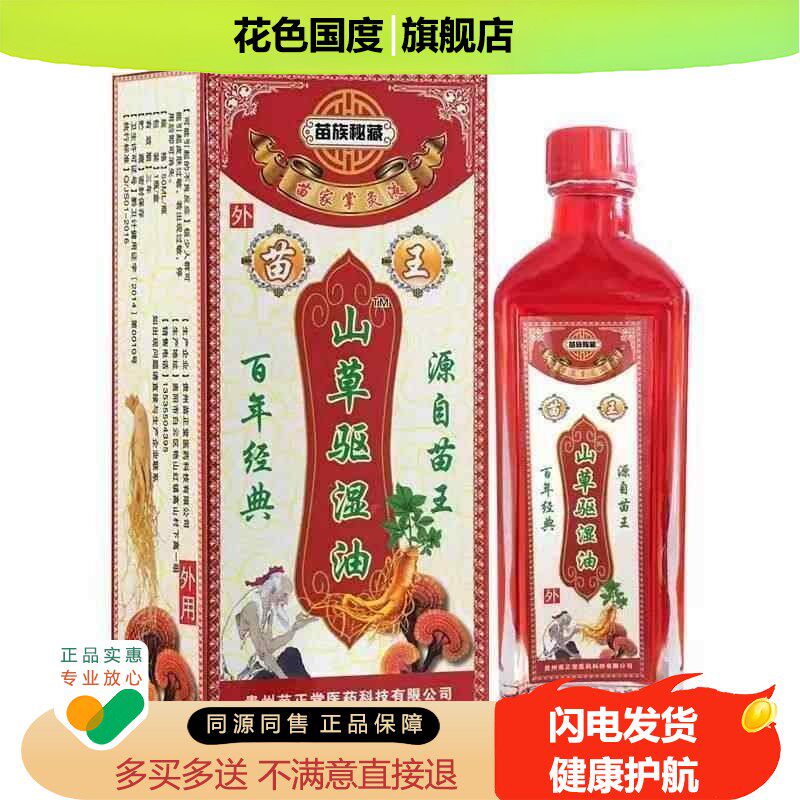 【买3送1】苗王山草驱湿油50ml/盒