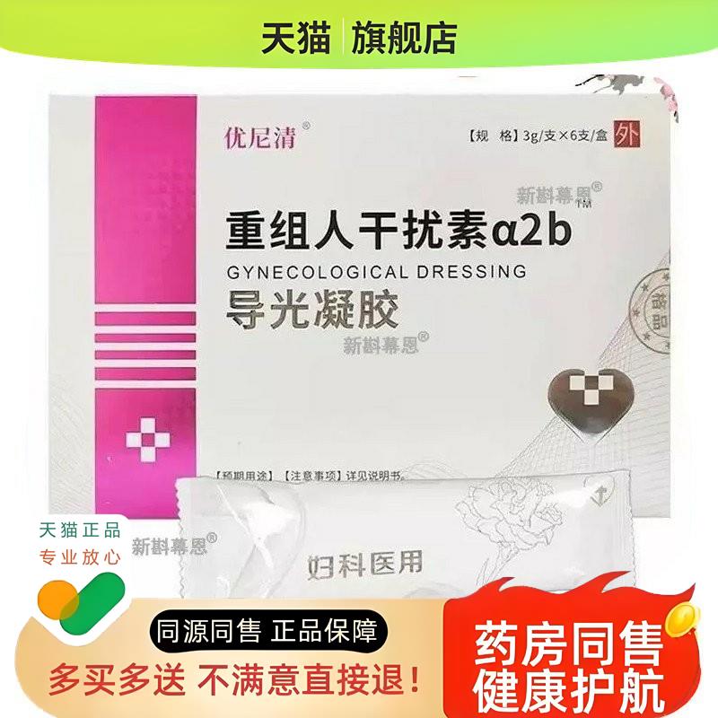 尼清 重组人干扰素&amp;alpha;2b 导光凝胶 3g*6支妇科炎症