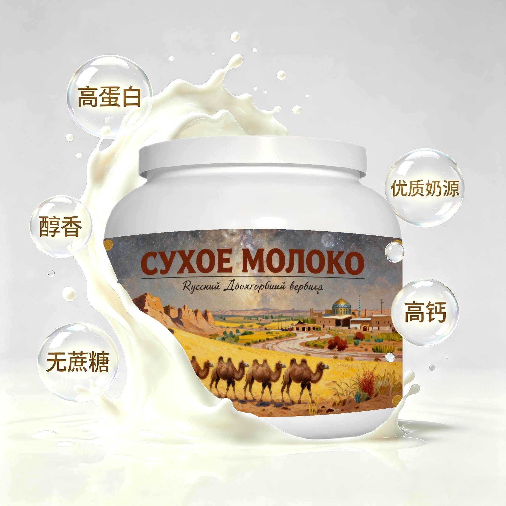 俄罗斯原装进口精选奶源高钙驼奶粉便携餐点送邻里粉质匀净儿童白