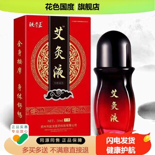 铁骨王艾灸液退热凝胶滚珠涂抹艾绒液随身灸缓解颈肩腰腿疼等不适