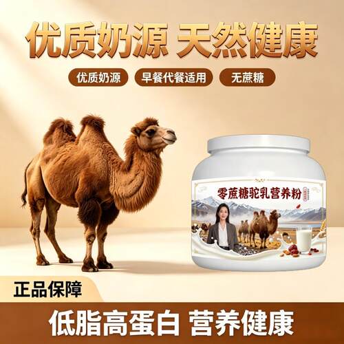 上班族零蔗糖驼乳粉日常冲饮零蔗糖驼奶粉厂家直销100%正宗配