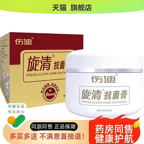 伤迪褥疮伤口护理膏旋清抗菌膏卧床老人压疮膏贴外用25g