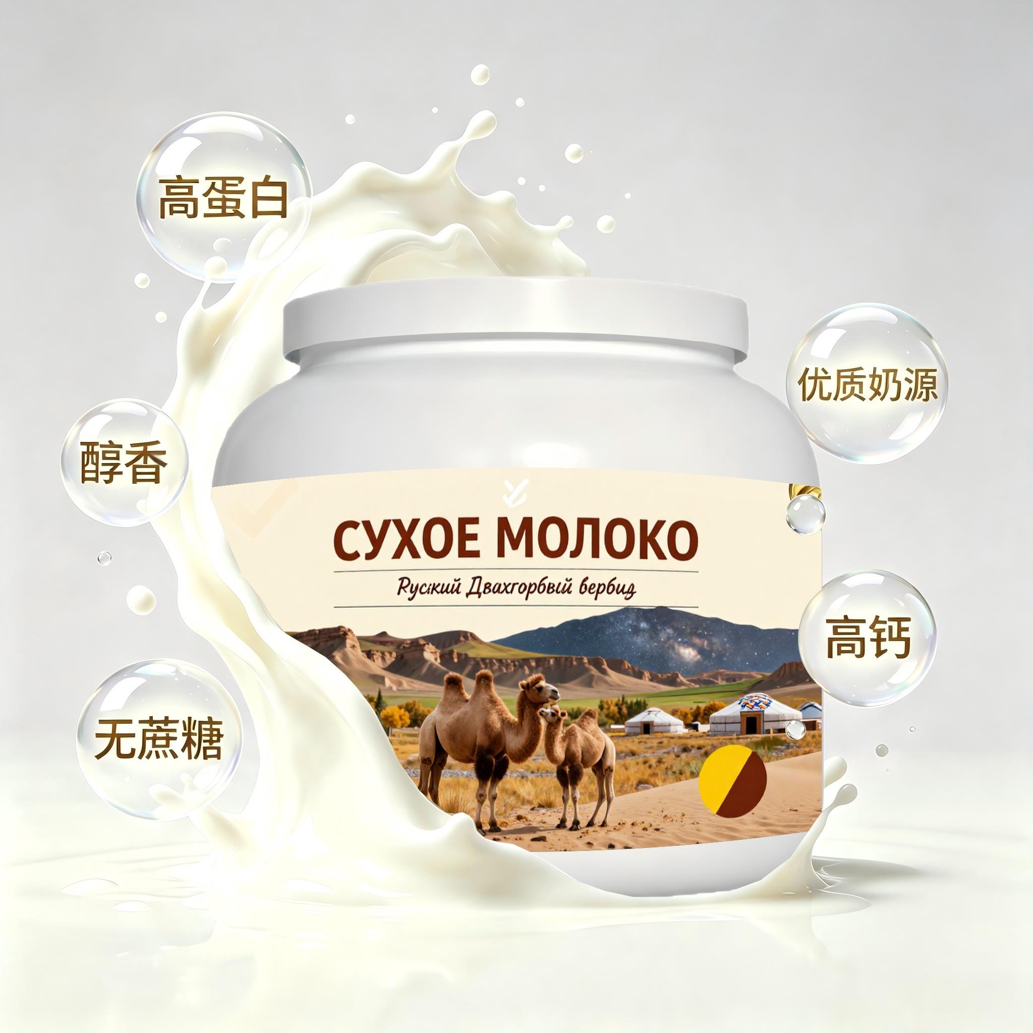 俄罗斯原装进口品质奶源高钙驼奶粉午后补给加餐溶解顺畅青少年
