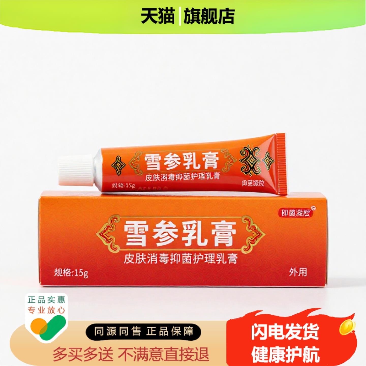 买1赠1雪参乳膏官方正品独家传承进口配方