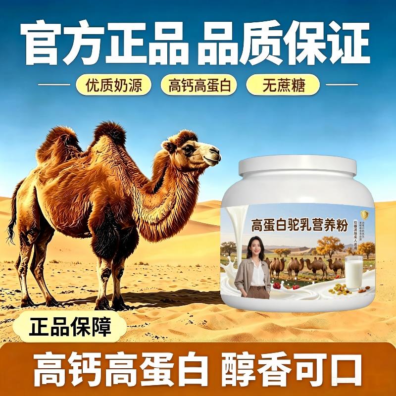 高蛋白驼乳粉运动后高蛋白骆驼营养粉沙漠有机官方品牌初乳配方