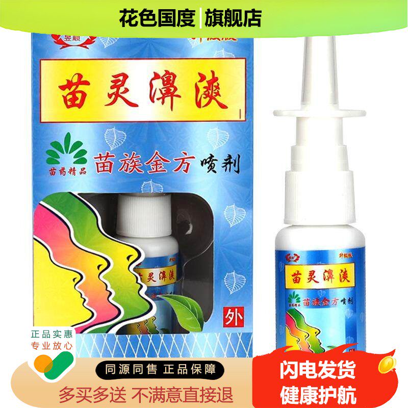【正品】苗灵鼻爽喷剂鼻漺苗疆濞爽喷雾苗岭鼻通苗林鼻爽灵濞舒