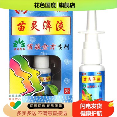 【正品】苗灵鼻爽喷剂鼻漺苗疆濞爽喷雾苗岭鼻通苗林鼻爽灵濞舒