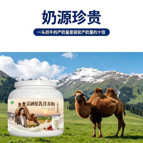 人群富硒驼乳粉早餐冲饮高蛋白驼乳粉散养官方正品专用