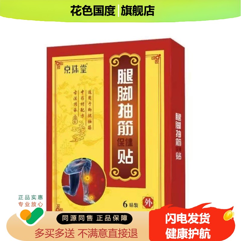 正品京珠堂腿脚抽筋保健贴(买2送1/买3送2)小腿抽筋疼痛贴6贴