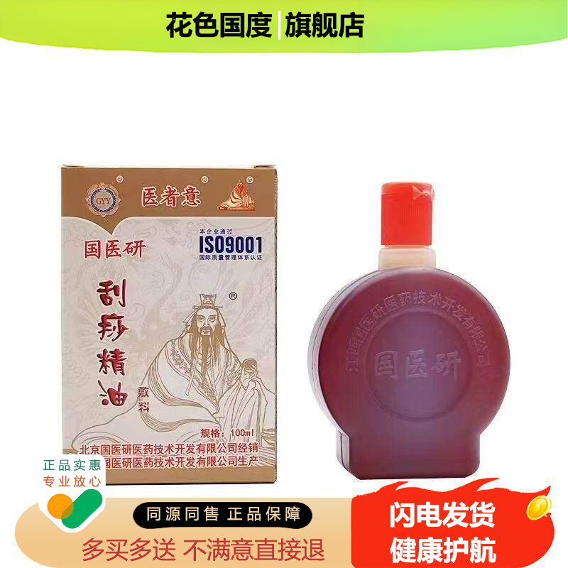 买2送1医者意刮痧油精油国医研刮痧油脸部专用按摩100ML正品包邮