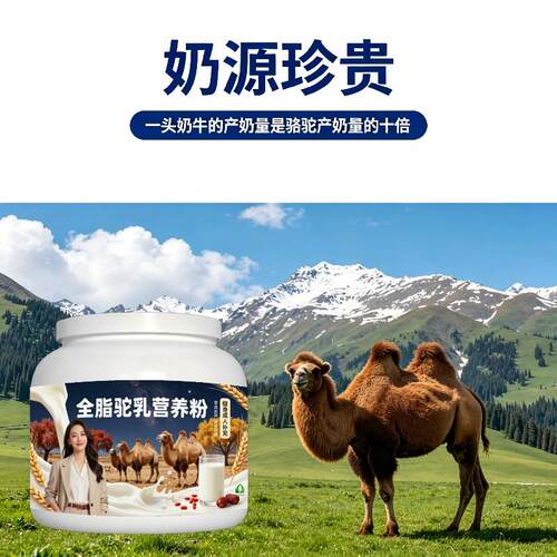 健身全脂驼乳粉日常冲饮多维均衡营养骆驼营养粉厂家直销正品纯正