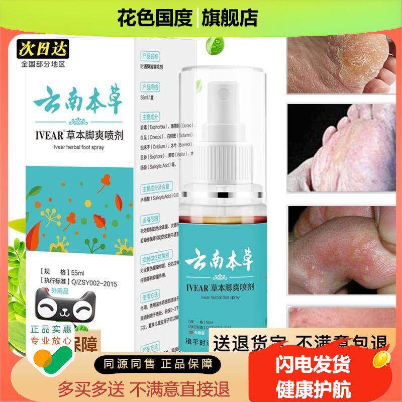 官方正品48小时发货云南本草脚爽喷剂脚爽净喷剂脚爽水脚臭喷雾脚