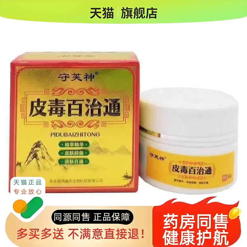 【买2送1】守芙神皮毒百通30g/盒皮肤外用草本乳膏