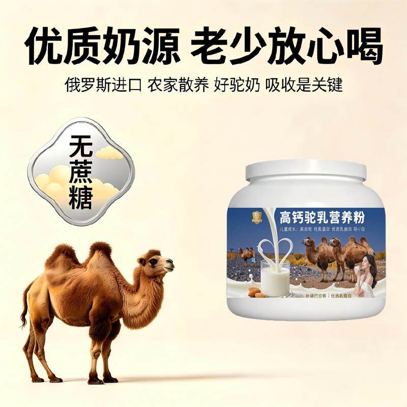 中老年成人高钙驼乳粉学龄加餐高钙粉质细腻驼奶冲调粉牧场