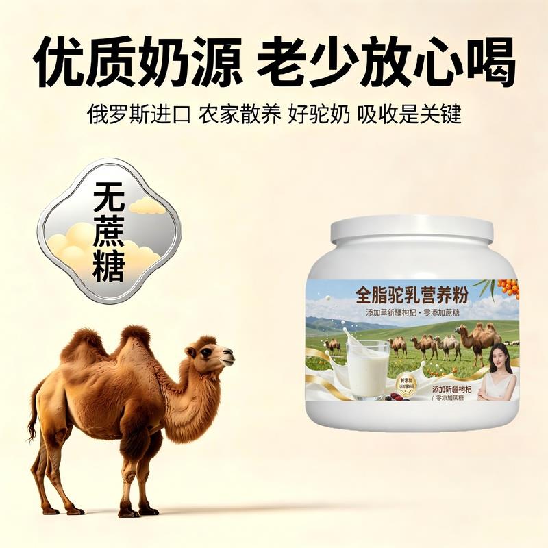 日常饮食人群全脂驼乳粉温冲速溶高蛋白护肠胃驼奶粉牧场