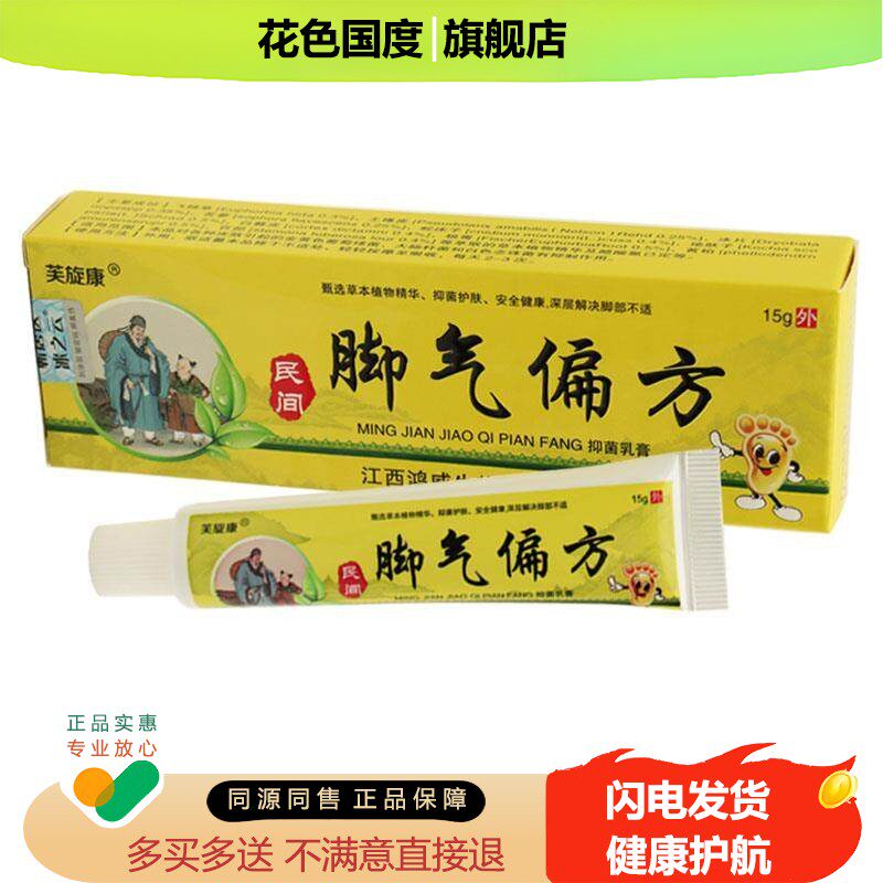 【买1送1】芙旋康 偏方抑菌乳膏 止痒脱皮脚痒烂脚丫药膏正品