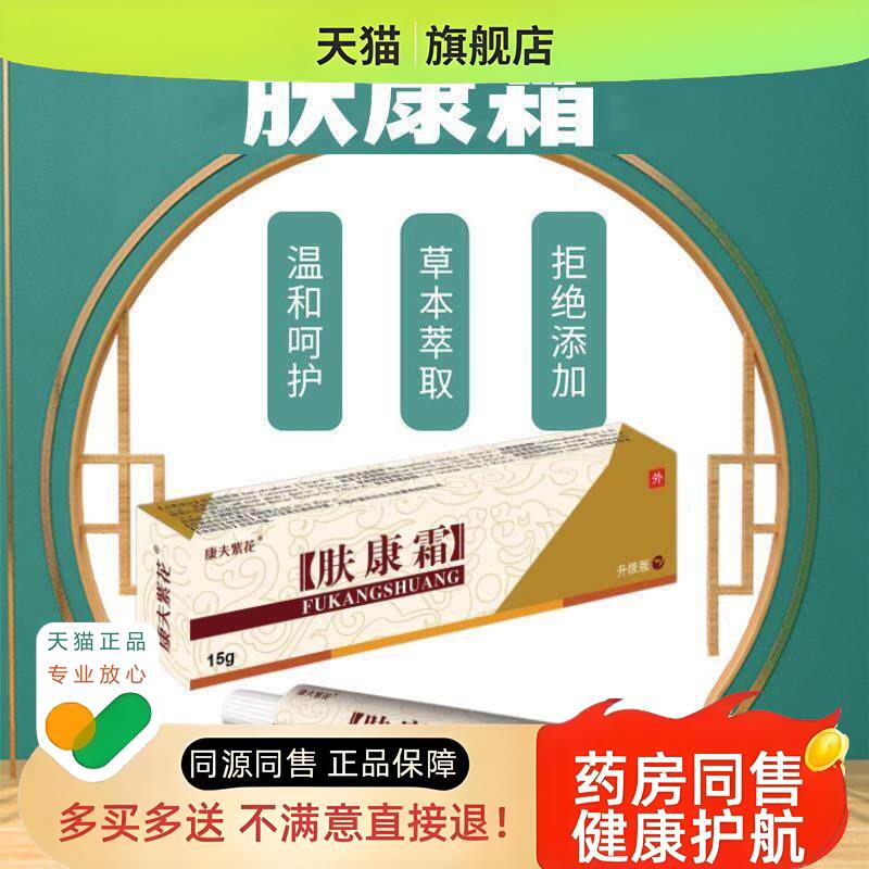 松蓝肤康霜草本膏【1送1】康夫紫花肤康霜外用乳膏软膏