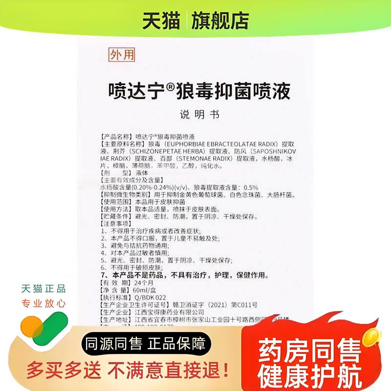 夏春秋喷达宁狼毒喷液60ml植物草本成人外用清洁液喷剂