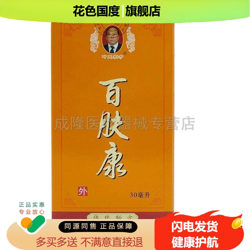 叶氏家方百肤康皮肤抑菌止痒水剂液30ml湿红痒疙瘩止痒癣水泡红肿