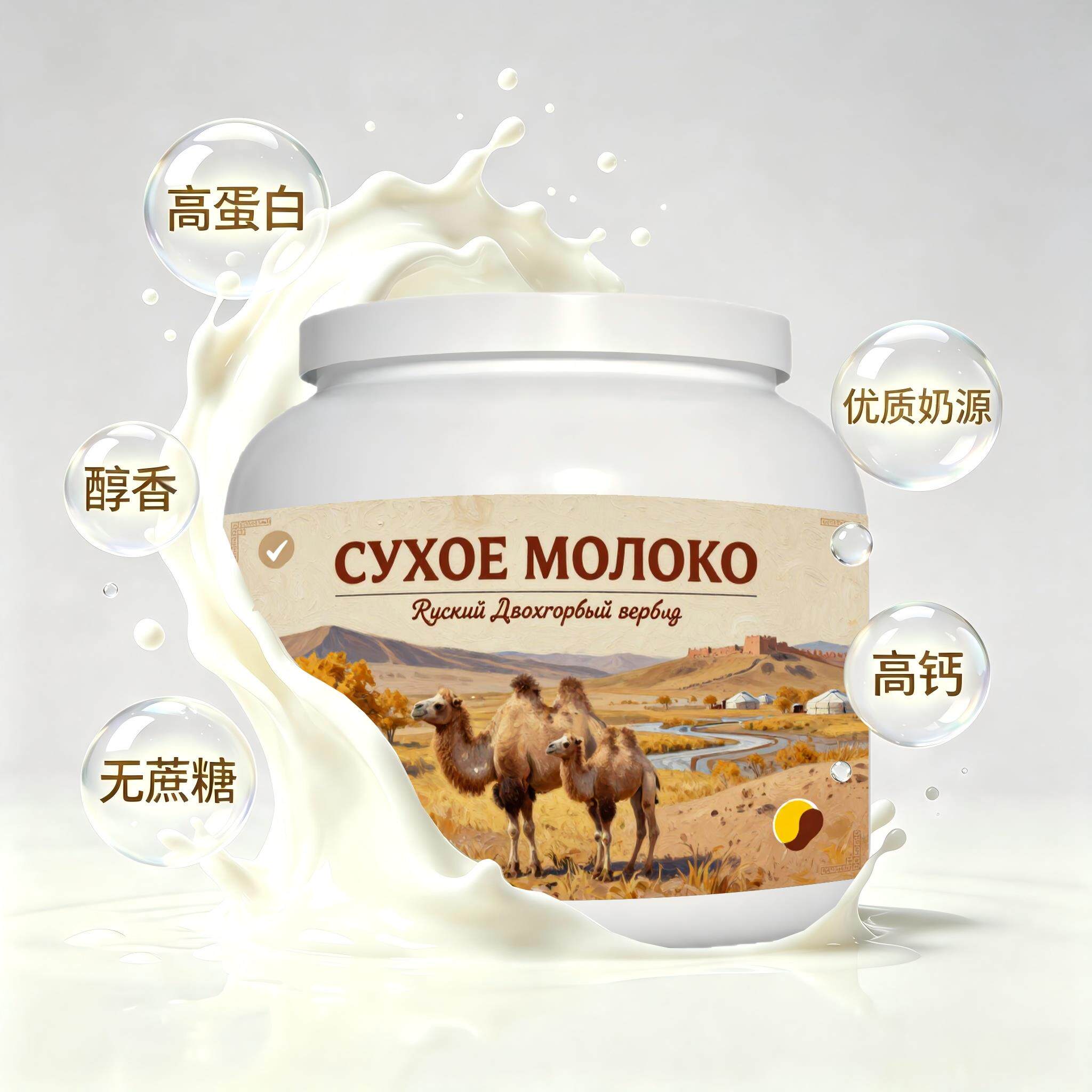 俄罗斯原装进口上乘奶源脱脂驼奶粉宵夜奶香柔和粉质顺滑
