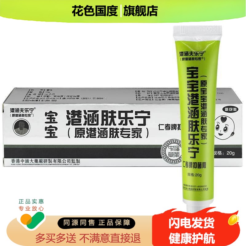 港涵夫乐宁宝宝港涵肤乐宁宝宝肤专家抑菌膏儿童草本抑菌软膏LL
