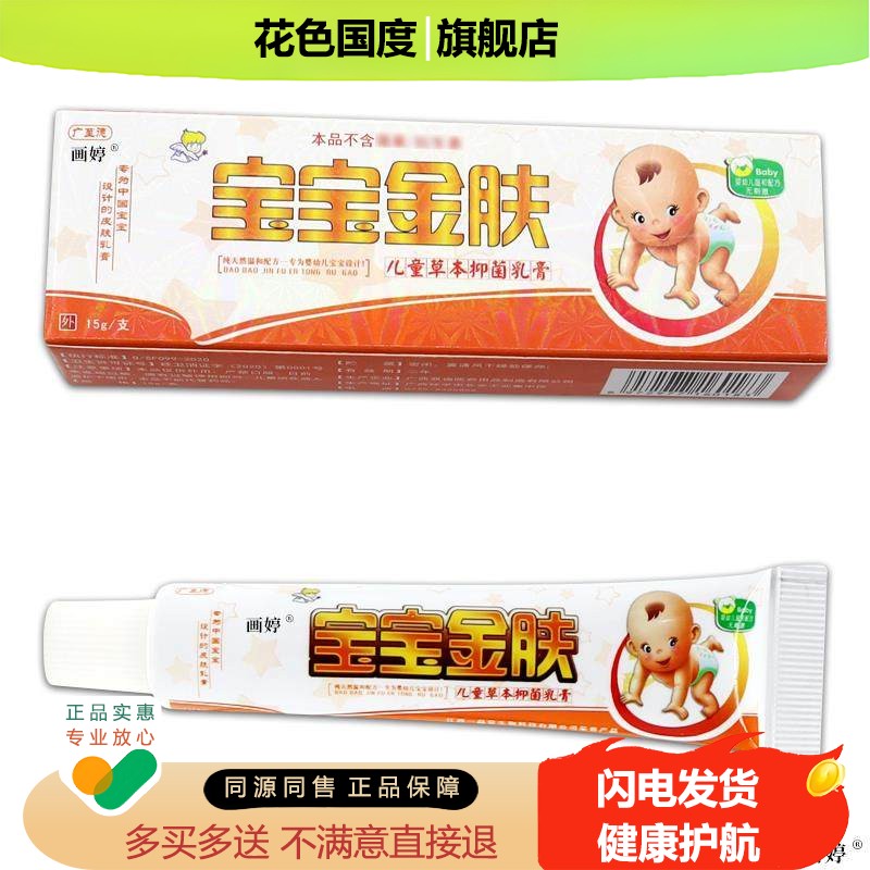 【正品买1送1】广至德宝宝金肤儿童草本抑菌乳膏宝宝皮肤不适外用