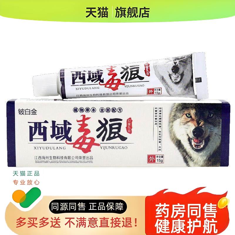 【天猫】西域毒狼乳膏西域狼毒软膏皮肤外用