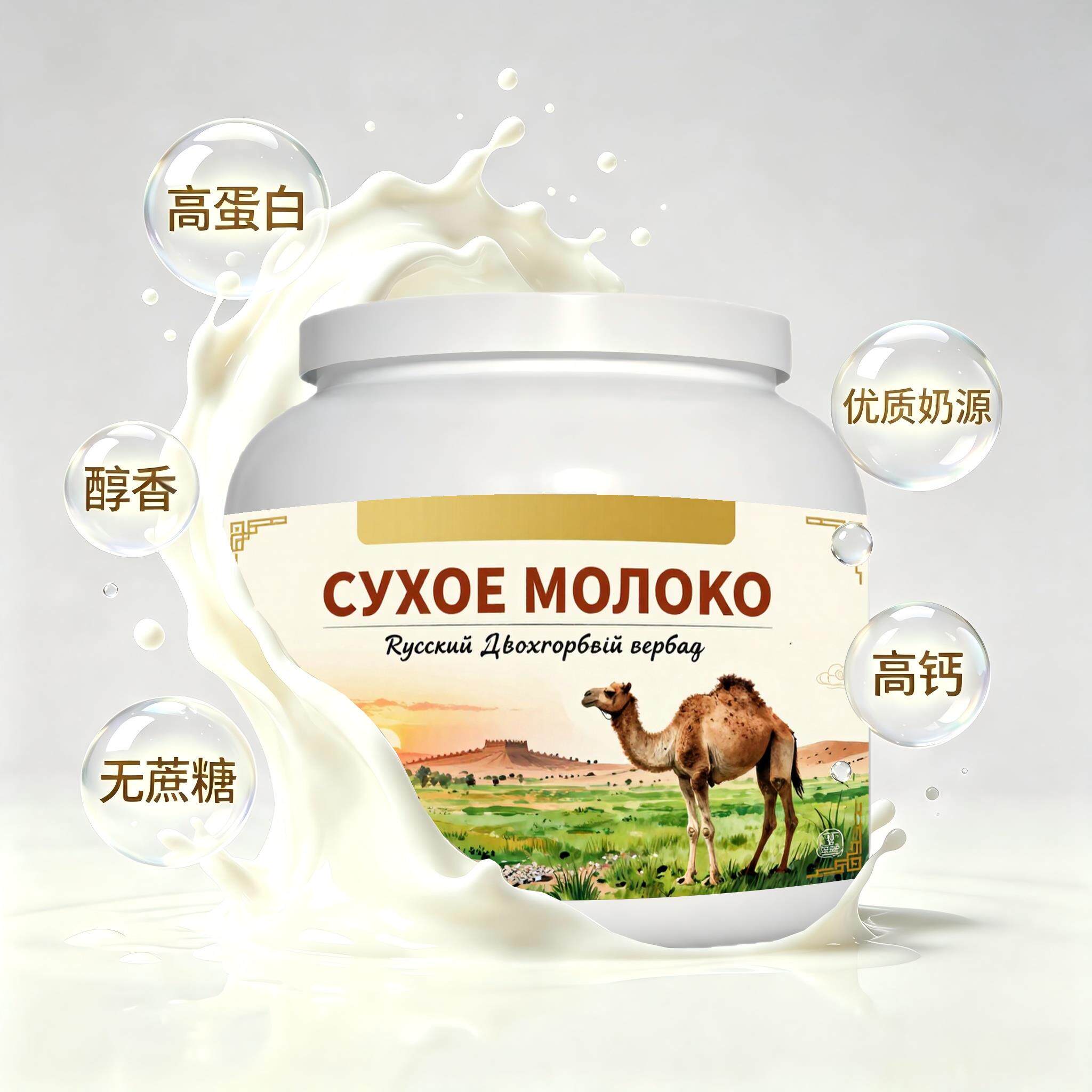 俄罗斯原装进口精品奶源益生菌驼奶粉日常餐食奶香浓郁送搭档送同