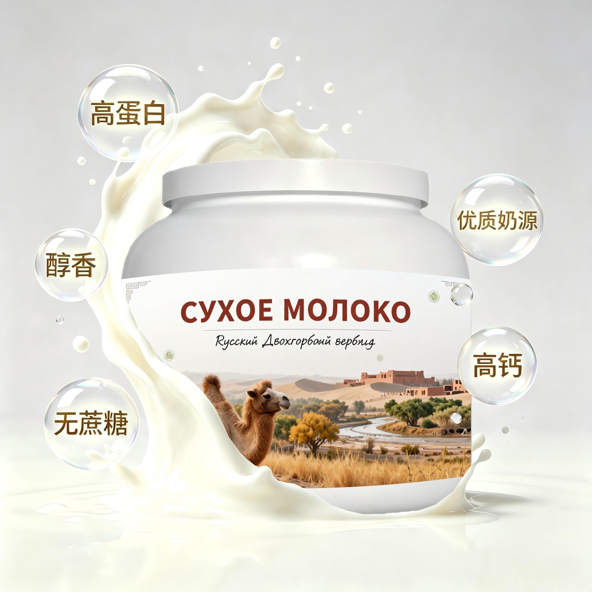 俄罗斯原装进口精选奶源纯驼奶粉晚餐便携餐点熬夜成人颗粒均匀