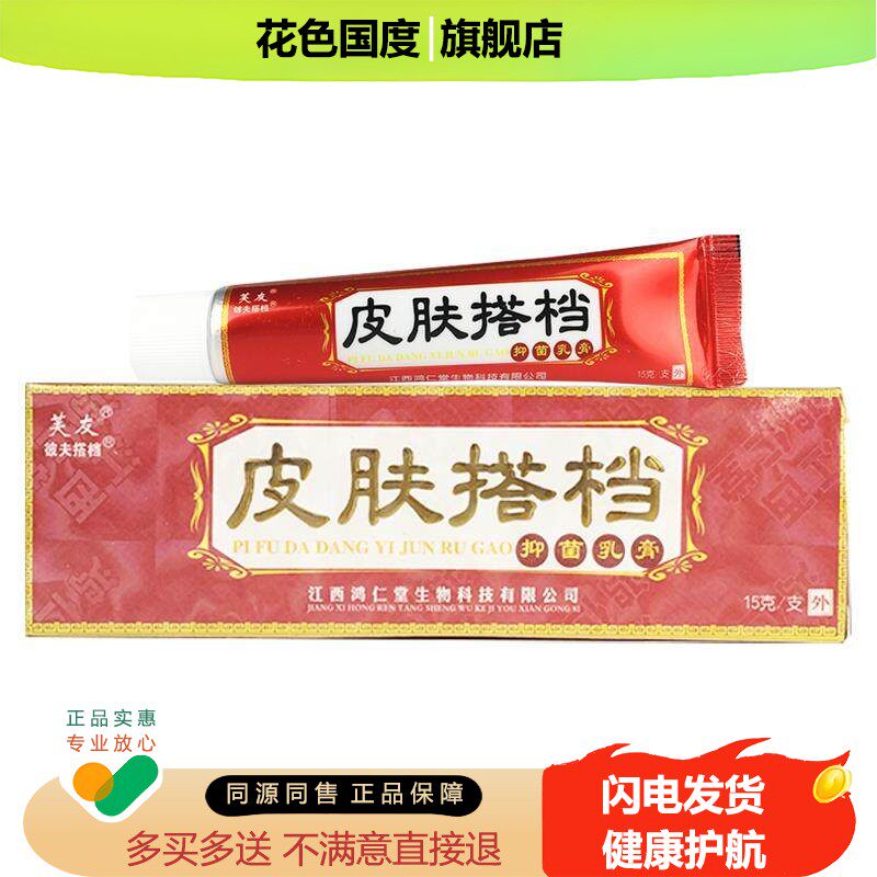 【18.8三盒】芙友皮肤搭档抑菌乳膏皮肤外用抑菌软膏正品/15g盒C8