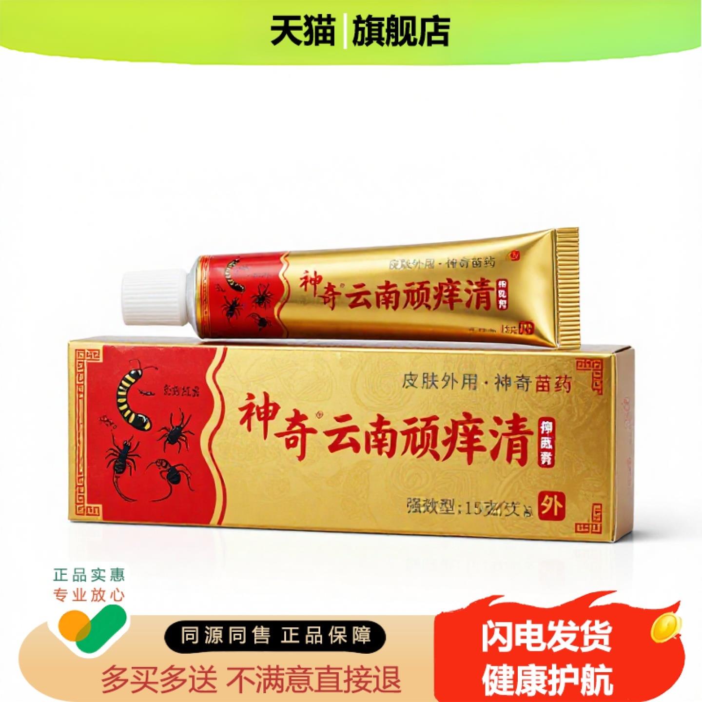 买1赠1云南顽痒清官方正品独家传承进口配方清热皮癣