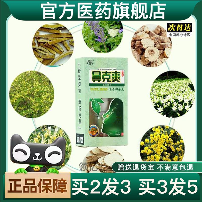 买 2送1鼻克爽草本喷剂鼻舒适鼻舒爽洗鼻剂打喷嚏鼻塞喷雾官方正