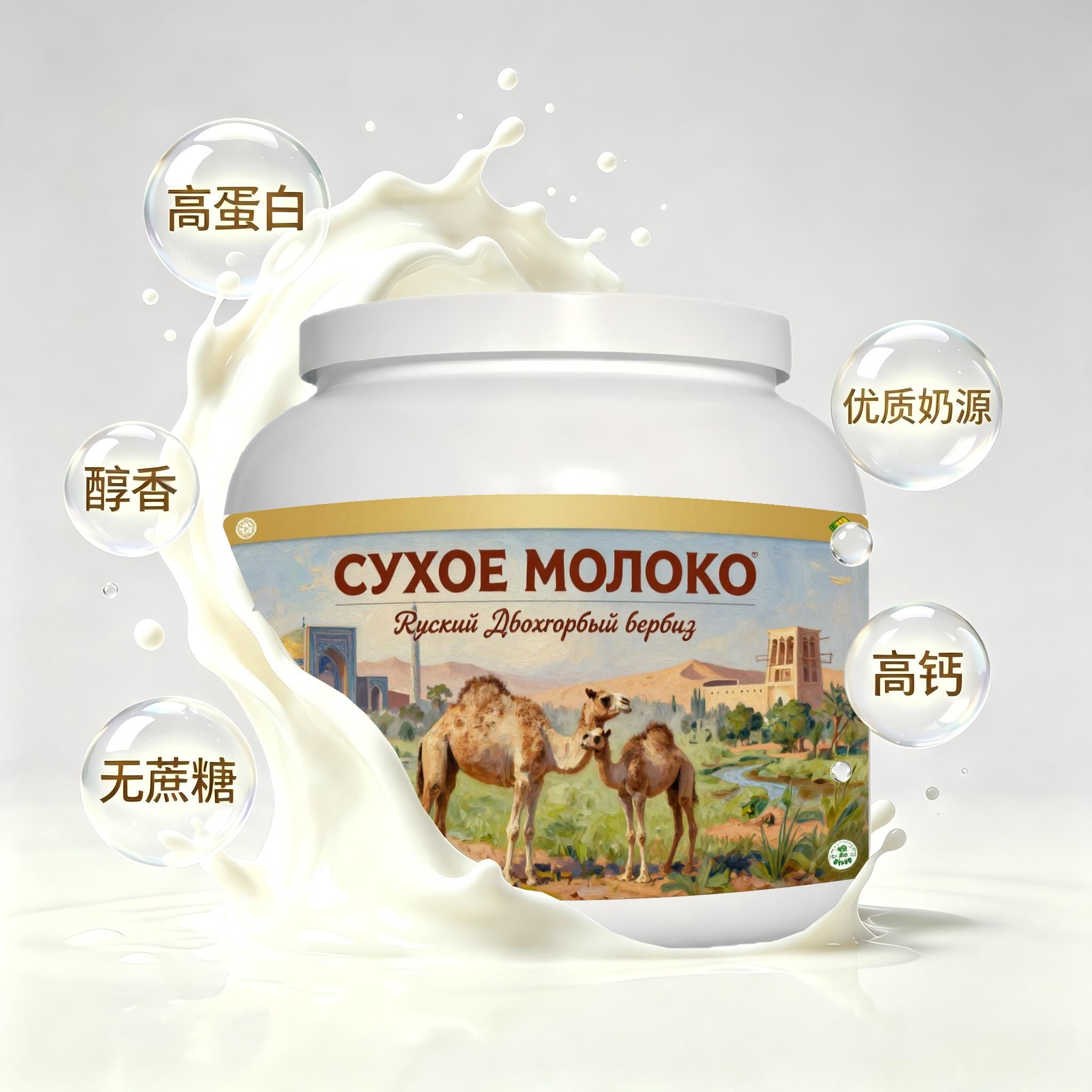 俄罗斯原装进口甄选奶源全脂驼奶粉晨起点心早餐容易水解粉末细腻