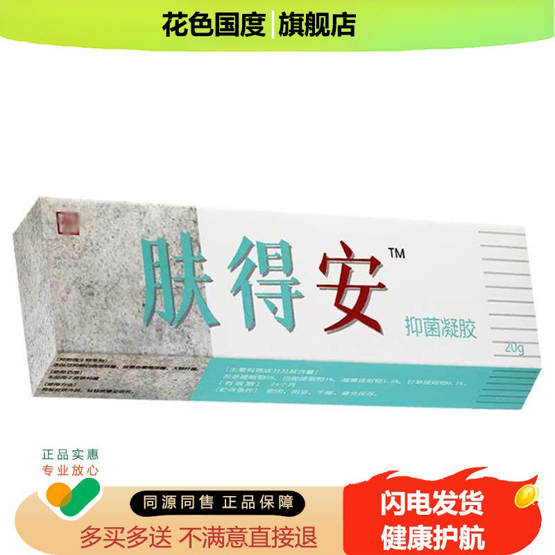正品原康氏肤得安软膏凝胶剂新肤得安草本抑菌乳膏旗舰店非老款