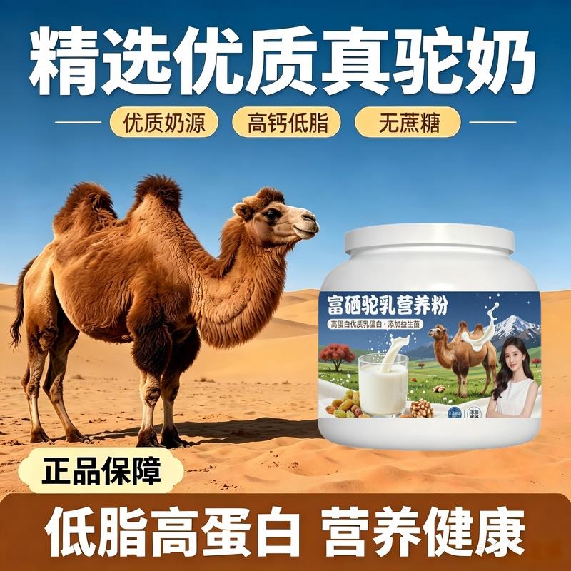 学生营养补充富硒驼乳粉晨起一杯益生菌护肠胃驼乳粉原产地正宗专