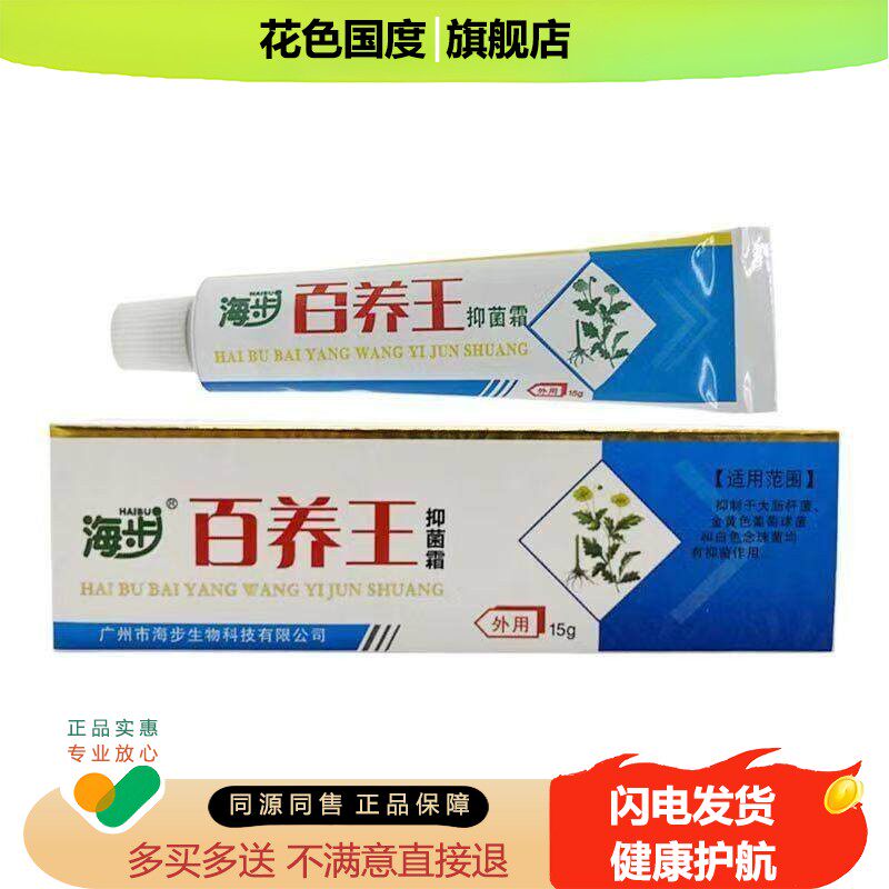 海步百痒王乳膏百痒消抑菌霜皮肤私处外用药瘙湿痒抑菌止痒膏正品