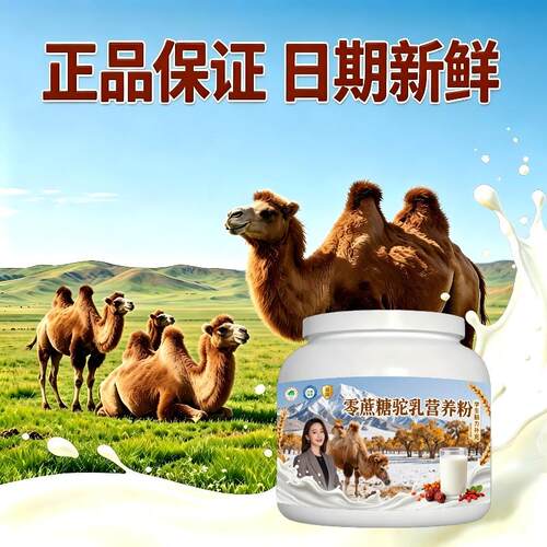 学生零蔗糖驼乳粉日常营养温和骆驼营养粉牧场100%正品配方
